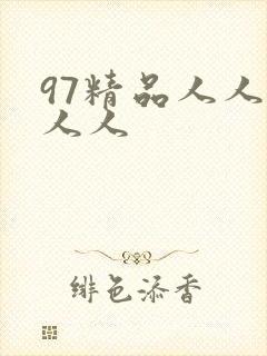 97精品人人妻人人