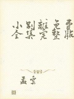小别离免费观看全集完整版高清电视剧