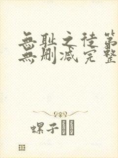 无耻之徒第七季无删减完整高清在线观看