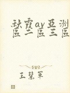 秋霞av亚洲一区二区三区