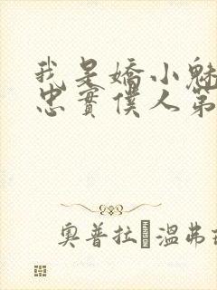我是娇小魅魔的忠实仆人第二集出来没有