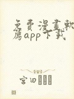 免费漫画软件推荐app下载封面