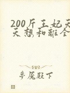200斤王妃天天想和离全集