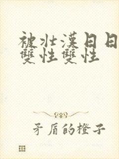 被壮汉日日玩弄双性双性