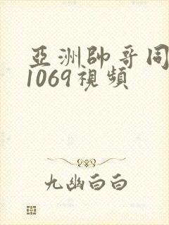 亚洲帅哥同性恋1069视频