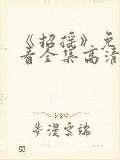 《招摇》免费观看全集高清