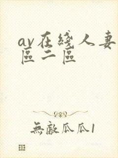 av在线人妻一区二区