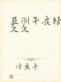 亚洲午夜精品久久久