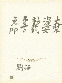 免费动漫大全app下载安装