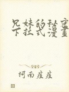 兄妹的秘密授课下拉式漫画在线观看免费