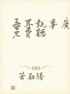 垂耳执事广播剧免费听
