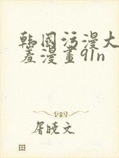 韩国污漫大全羞羞漫画91n