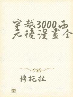 穿越3000西元后漫画全部免费封面