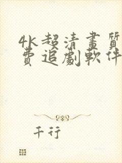 4k超清画质免费追剧软件下载