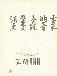 法医秦明电视剧免费观看未删减版