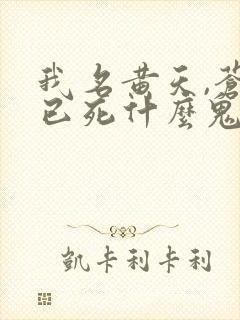 我名黄天,苍天已死什么鬼完整版免费