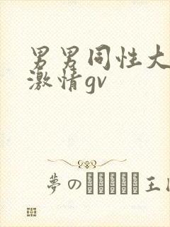 男男同性大尺度激情gv封面