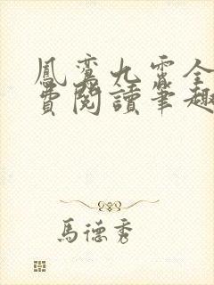 凤鸾九霄全文免费阅读笔趣阁