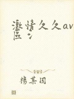 激情久久av二区氵