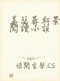 姜瑟聂斯景免费阅读小说