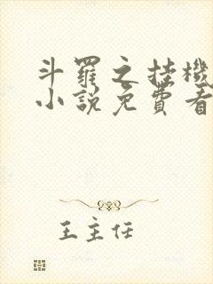 斗罗之挂机成神小说免费看