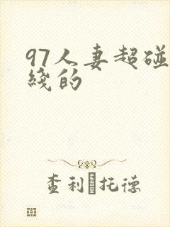 97人妻超碰在线的
