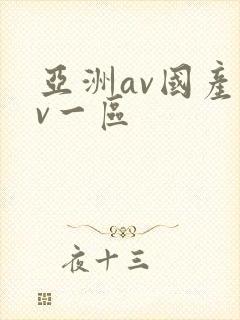 亚洲av国产av一区