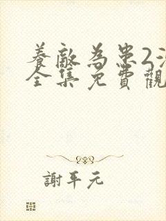 养敌为患2漫画全集免费观看下拉式封面
