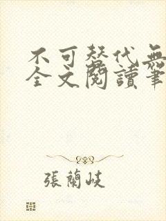 不可替代无删减全文阅读笔趣阁