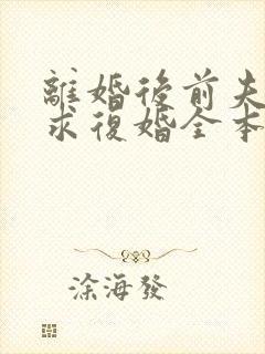离婚后前夫哭着求复婚全本阅读