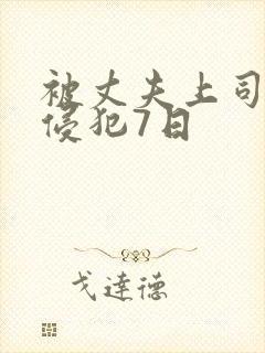 被丈夫上司持续侵犯7日封面