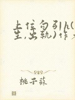 上位勾引h(师生,出轨)作者:兔子爱吃草
