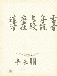 这么多年电影高清在线观看免费封面
