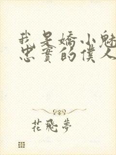 我是娇小魅魔的忠实的仆人