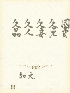 久久久久国产精品人妻免费久