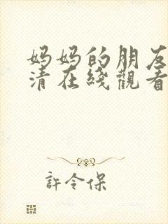 妈妈的朋友5高清在线观看