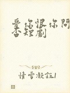 爱你恨你问君知否短剧