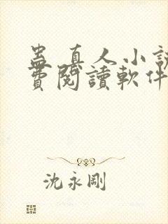 蛊 真人小说免费阅读软件