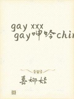 gay xxx gay呻吟chinese
