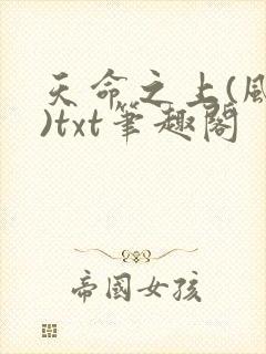天命之上(风月)txt笔趣阁