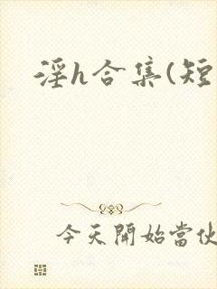 淫h合集(短篇