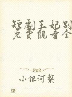 短剧王妃别装了免费观看全集封面