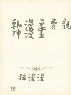 韩漫免费观看女神漫画