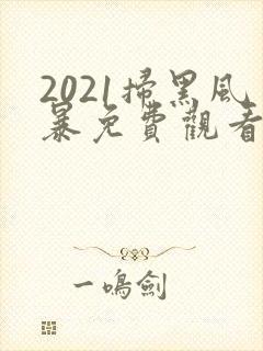 2021扫黑风暴免费观看全集国语版