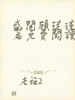 盛开顾从瑾番外篇免费阅读无弹窗