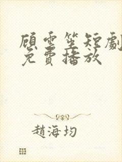 顾云笙短剧全集免费播放