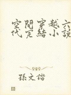 空间穿越六零年代完结小说