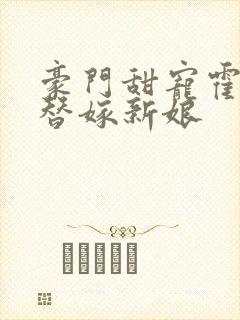 豪门甜宠霍少的替嫁新娘封面