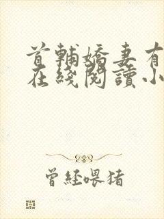 首辅娇妻有空间在线阅读小说封面