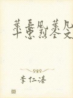 叶长风叶凡一门十忠烈全文阅读封面